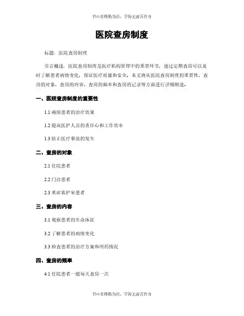 医院查房制度
