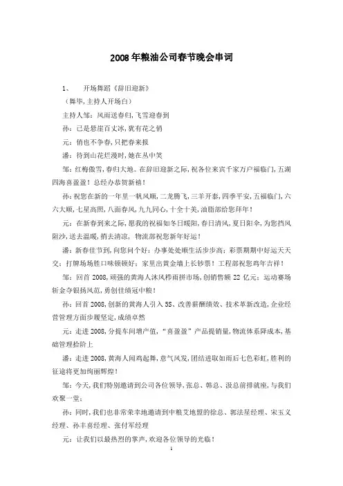 2008年粮油公司春节晚会串词