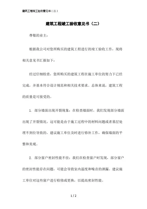 2023版建筑工程竣工验收意见书(二)
