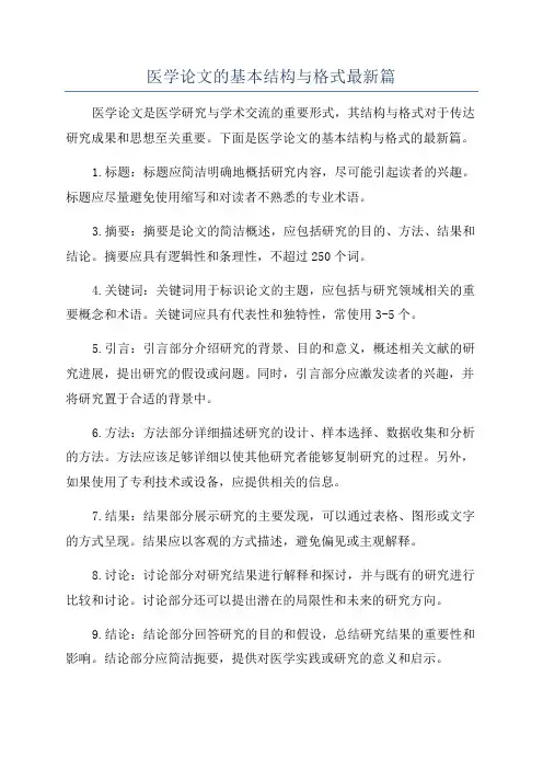 医学论文的基本结构与格式最新篇