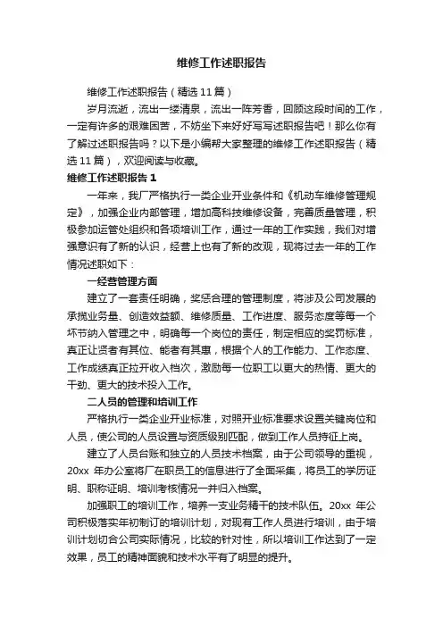 维修工作述职报告（精选11篇）