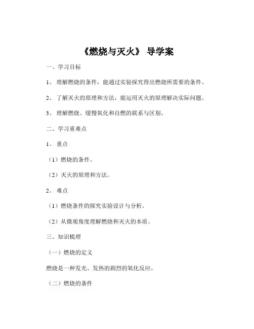 《燃烧与灭火》 导学案