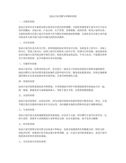 创业计划书撰写有哪些原则
