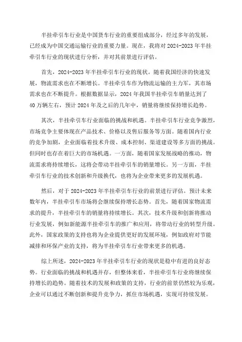 2024-2023年半挂牵引车行业现状分析与前景评估报告