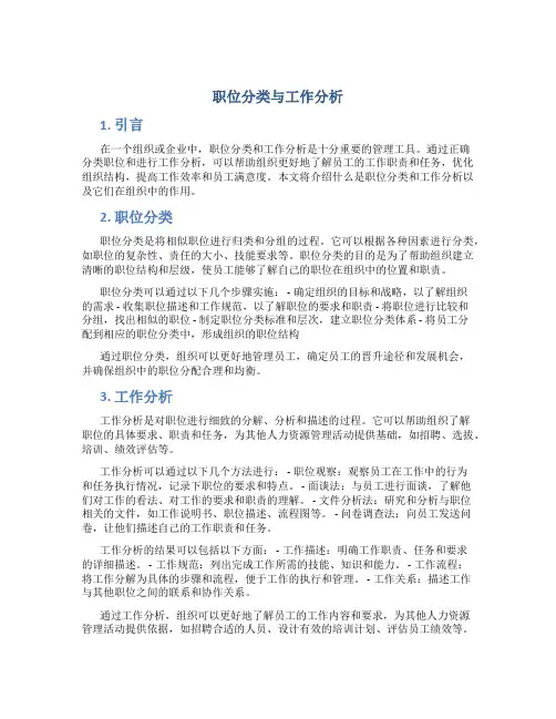 职位分类与工作分析