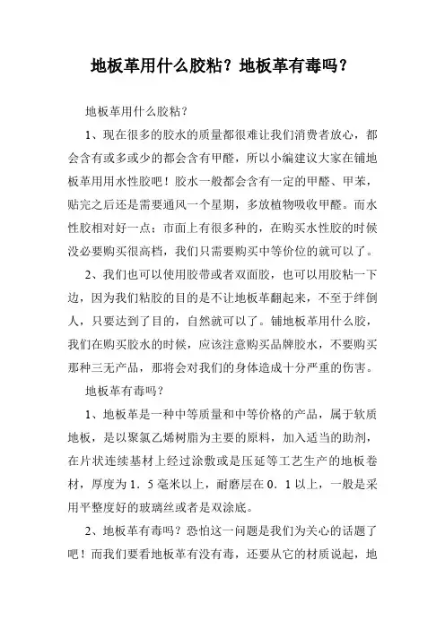 地板革用什么胶粘？地板革有毒吗？