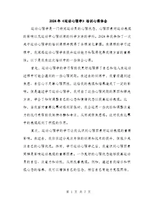 2024年《运动心理学》培训心得体会(3篇)