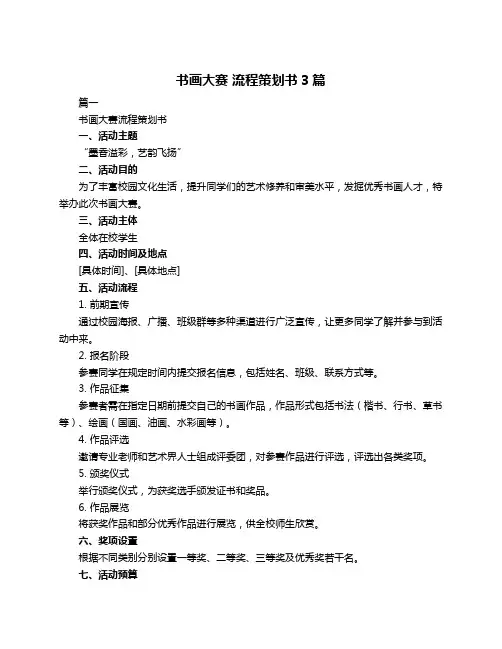 书画大赛 流程策划书3篇