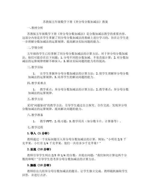 苏教版五年级数学下册《异分母分数加减法》教案