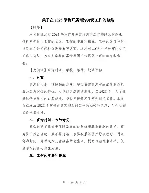 关于在2023学校开展窝沟封闭工作的总结