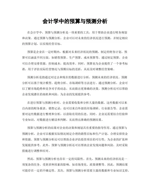 会计学中的预算与预测分析