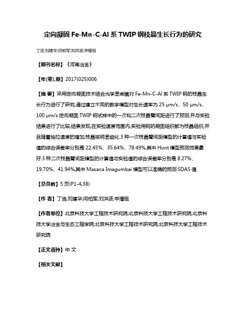 定向凝固Fe-Mn-C-Al系TWIP钢枝晶生长行为的研究