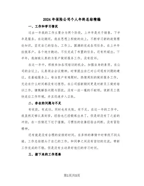 2024年保险公司个人年终总结精编(3篇)