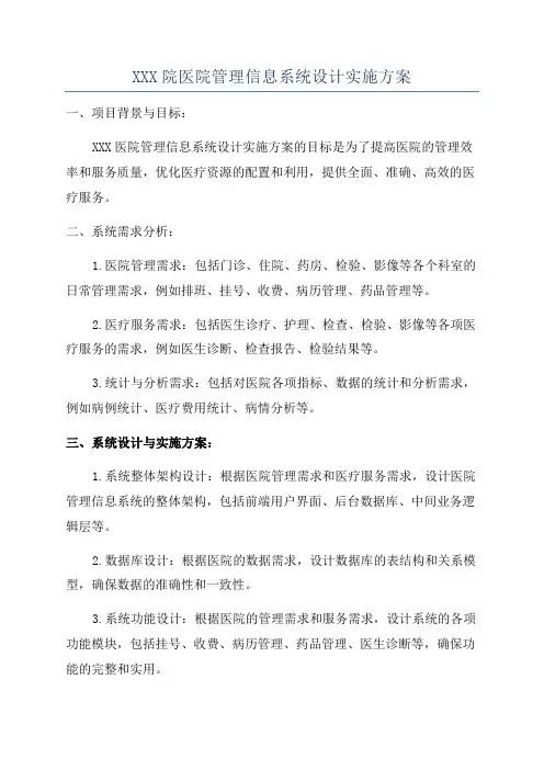 XXX院医院管理信息系统设计实施方案