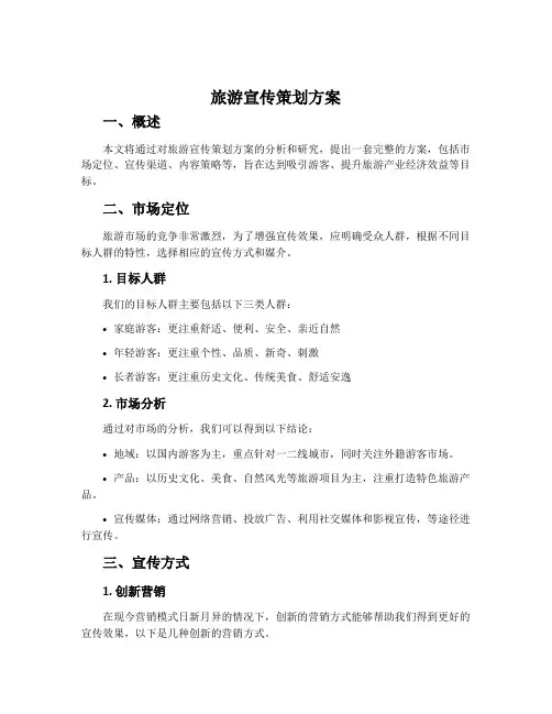旅游宣传策划方案