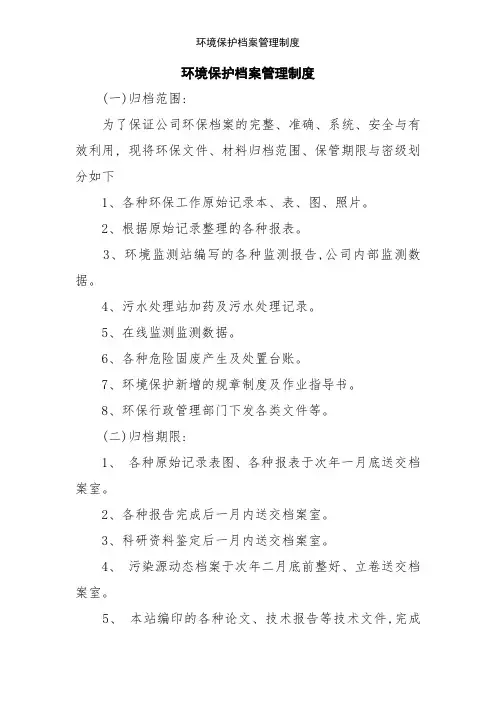 环境保护档案管理制度