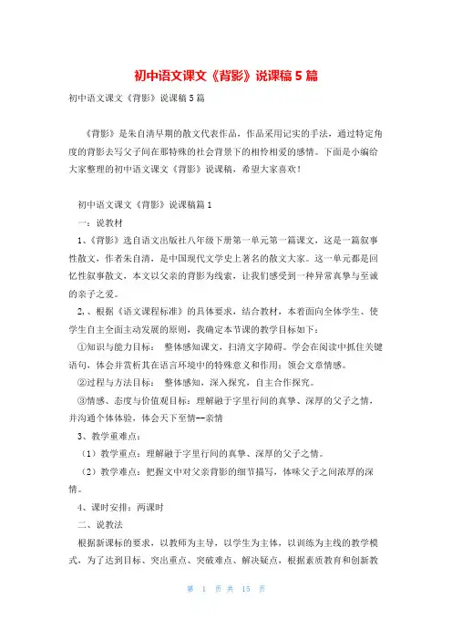 初中语文课文《背影》说课稿5篇