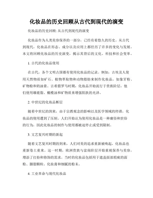 化妆品的历史回顾从古代到现代的演变