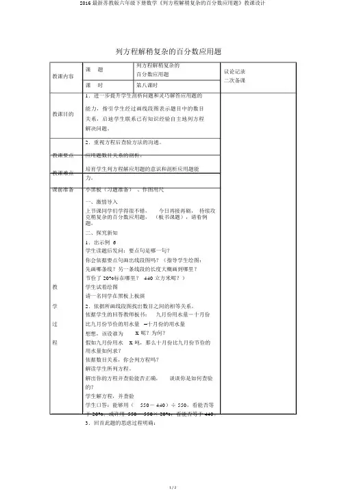 2016最新苏教版六年级下册数学《列方程解稍复杂的百分数应用题》教案