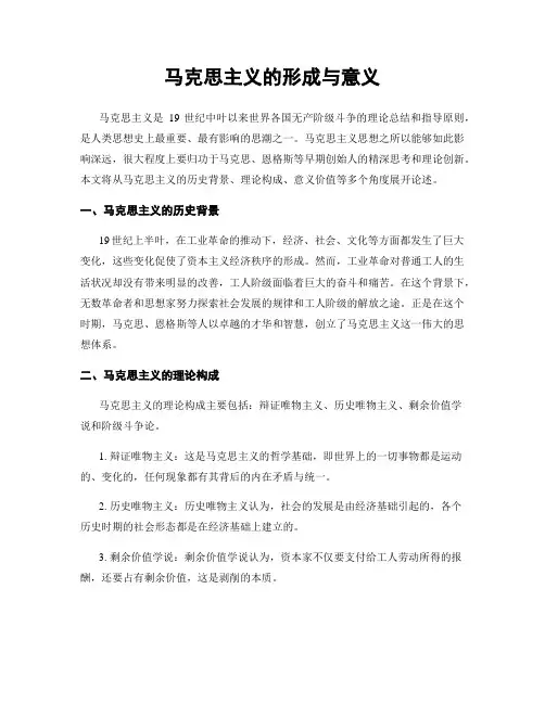马克思主义的形成与意义