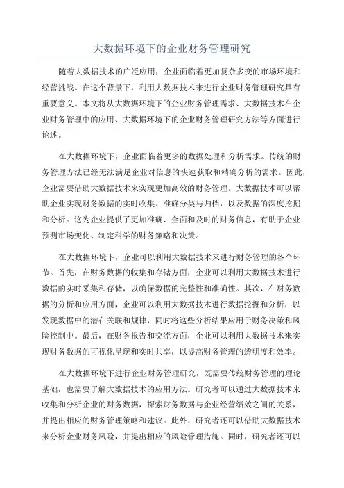 大数据环境下的企业财务管理研究
