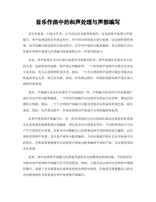 音乐作曲中的和声处理与声部编写