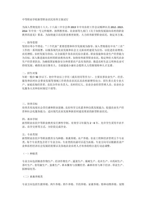 中等职业学校新型职业农民培养方案试行