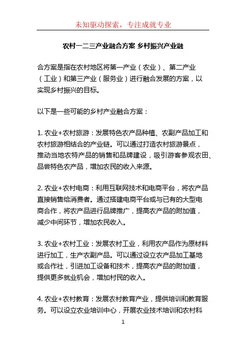 农村一二三产业融合方案 乡村振兴产业融