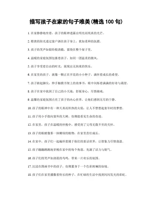 描写孩子在家的句子唯美(精选100句)