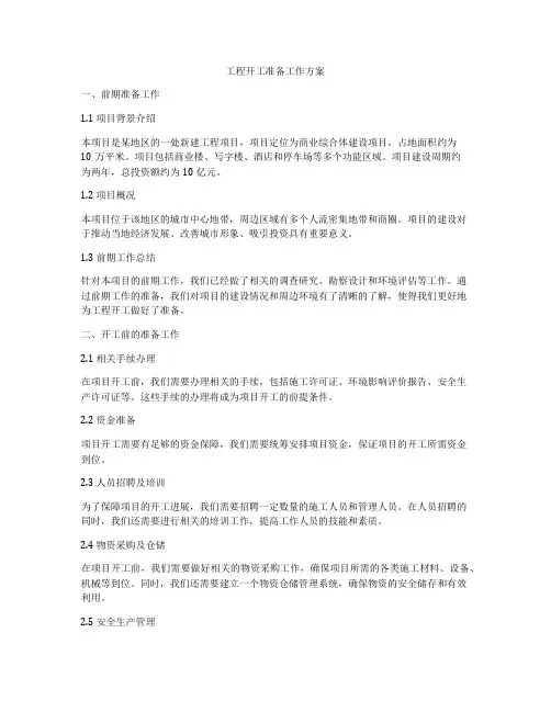 工程开工准备工作方案