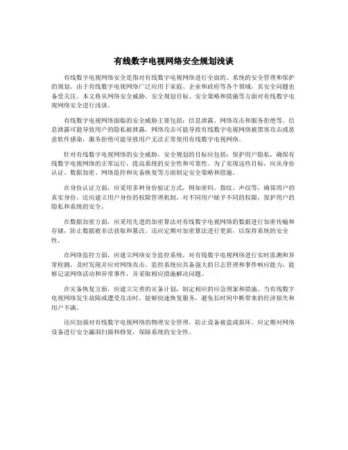 有线数字电视网络安全规划浅谈