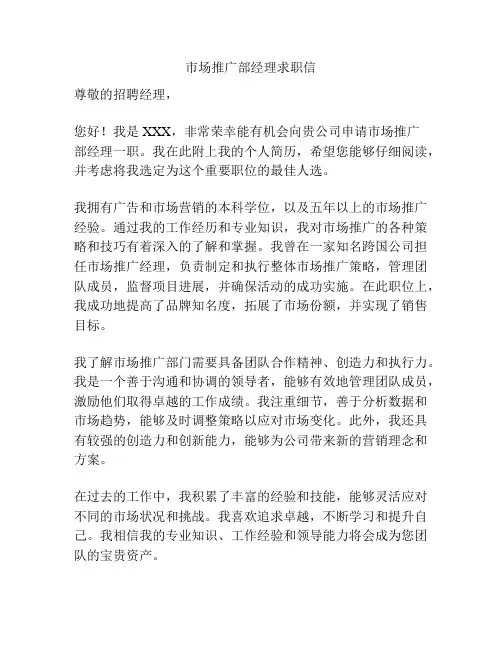 市场推广部经理求职信