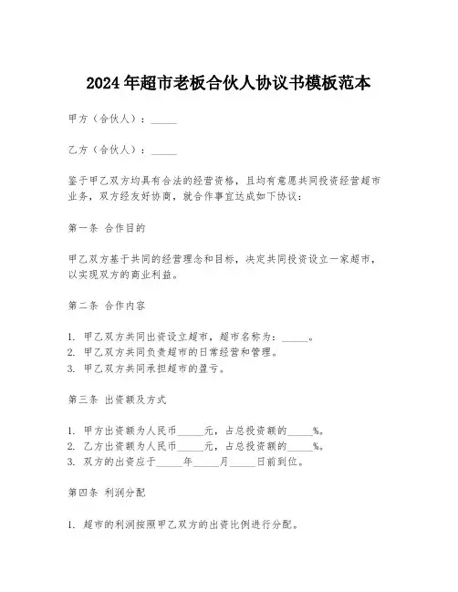 2024年超市老板合伙人协议书模板范本