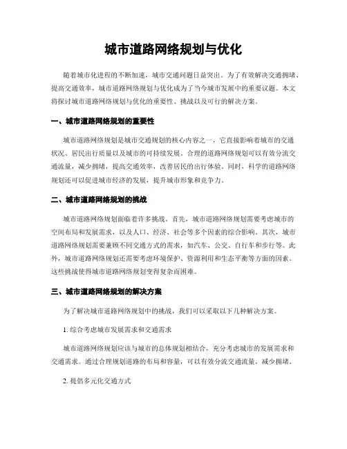 城市道路网络规划与优化