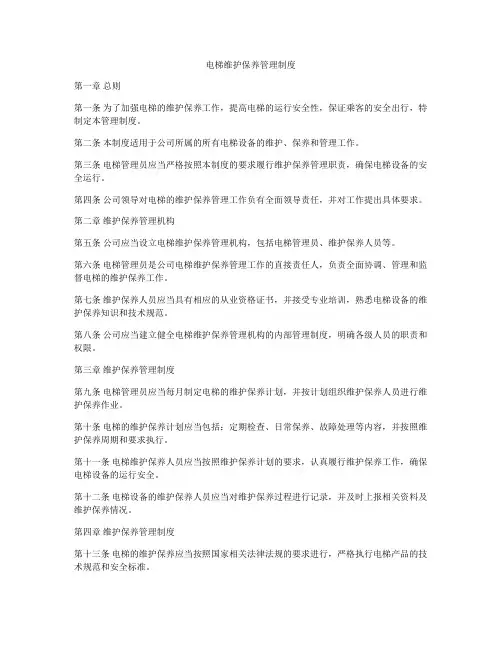 电梯维护保养管理制度