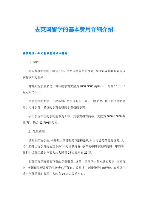 去英国留学的基本费用详细介绍