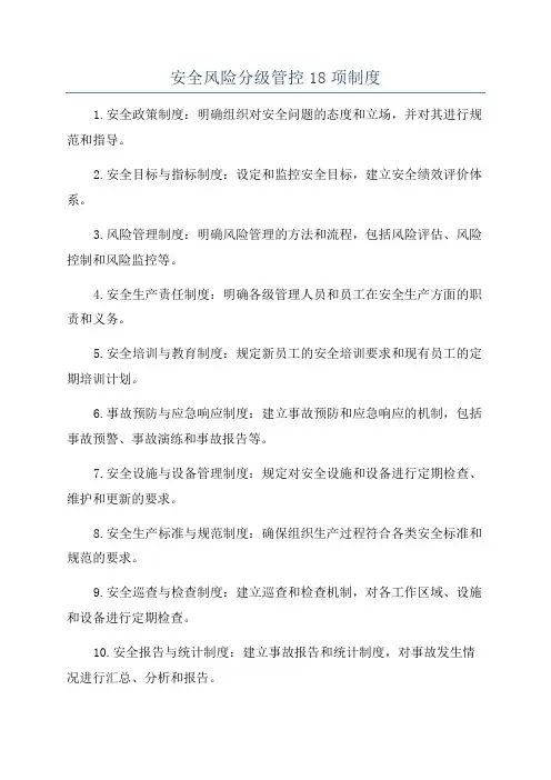 安全风险分级管控18项制度