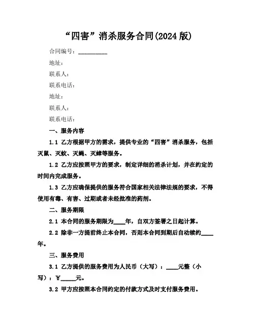 “四害”消杀服务合同(2024版)