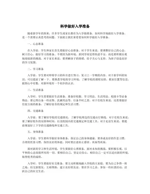 科学做好入学准备