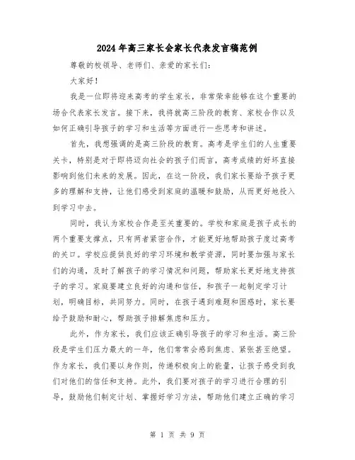 2024年高三家长会家长代表发言稿范例(三篇)