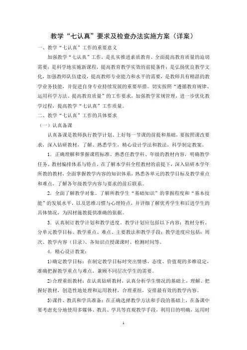中学教学“七认真”要求及检查办法实施方案(详案)