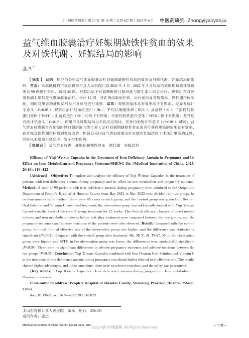 益气维血胶囊治疗妊娠期缺铁性贫血的效果及对铁代谢、妊娠结局的影响