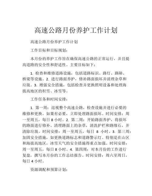 高速公路月份养护工作计划