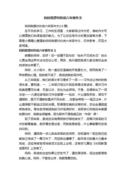妈妈我想对你说六年级作文（15篇）