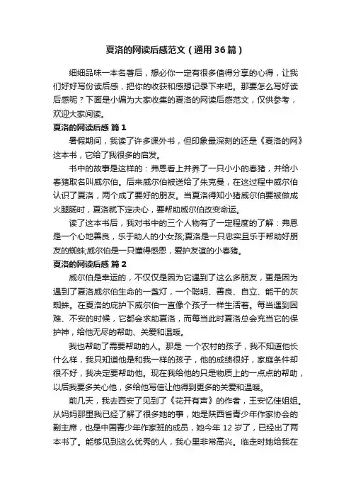 夏洛的网读后感范文（通用36篇）
