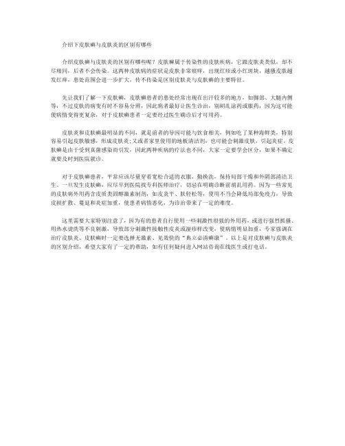 介绍下皮肤癣与皮肤炎的区别有哪些