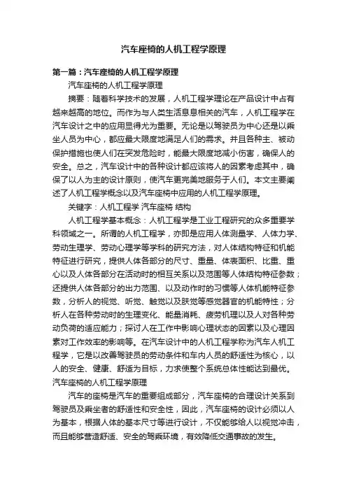汽车座椅的人机工程学原理