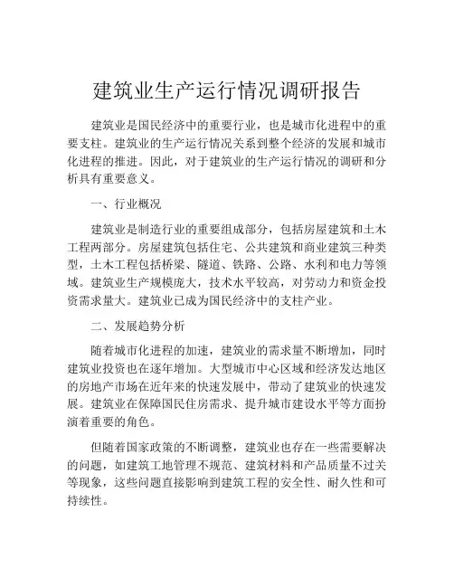 建筑业生产运行情况调研报告