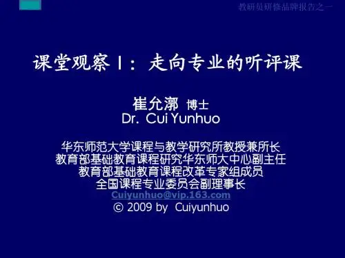 课堂观察_走向专业的听评课_崔允漷