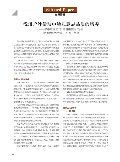 浅谈户外活动中幼儿意志品质的培养——以中班活动“玩转自由空间”为例